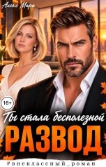 обложка книги Алекс Мара "Развод. Ты стала бесполезной"