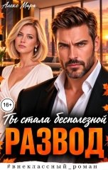обложка книги Алекс Мара "Развод. Ты стала бесполезной"