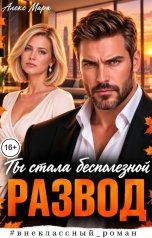 обложка книги Алекс Мара "Развод. Ты стала бесполезной"