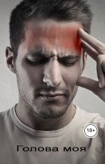 обложка книги Геннадий Травников "Голова моя."