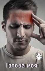 обложка книги Геннадий Травников "Голова моя."
