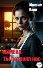 обложка книги Максим Взор "Измена. Ты потерял нас"