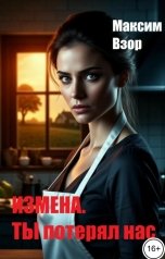 обложка книги Максим Взор "Измена. Ты потерял нас"