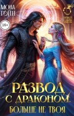 обложка книги Мона Рэйн "Развод с драконом. Больше не твоя"