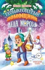 обложка книги Издательство Союз писателей "Необыкновенный помощник Деда Мороза"