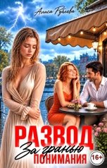 обложка книги Алиса Рублева "Развод. За гранью понимания"