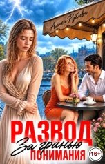 обложка книги Алиса Рублева "Развод. За гранью понимания"