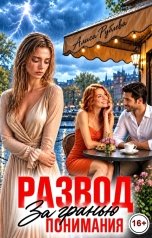 обложка книги Алиса Рублева "Развод. За гранью понимания"