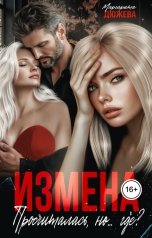 обложка книги Маргарита Дюжева "Измена. Просчиталась, но... где?"