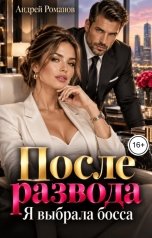 обложка книги Андрей Романов "После развода. Я выбрала босса"