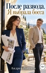 обложка книги Андрей Романов "После развода. Я выбрала босса"