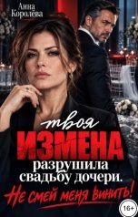 обложка книги Анна Королёва "Твоя измена разрушила свадьбу дочери. Не смей меня винить!"