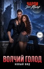 обложка книги Чарли Маар "Волчий голод. Два ликана для истинной."