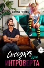 обложка книги Виктория Рогозина "Соседка для интроверта"