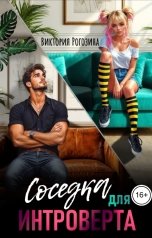 обложка книги Виктория Рогозина "Соседка для интроверта"