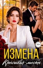 обложка книги Алиса Марсо "Измена. Красивая месть"