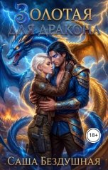 обложка книги Саша Бездушная "Золотая для дракона"