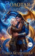 обложка книги Саша Бездушная "Золотая для дракона"