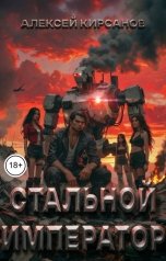 обложка книги Алексей "Стальной император"