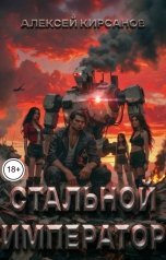 обложка книги Алексей "Стальной император"