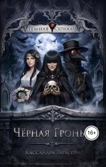обложка книги almitatam1990 "Чёрная Гронья"