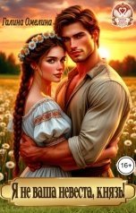 обложка книги Галина Омелина "Я не ваша невеста, князь!"