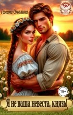 обложка книги Галина Омелина "Я не ваша невеста, князь!"