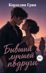 обложка книги Корделия Грин "Бывший лучшей подруги"