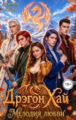 обложка книги Деймон Краш "Дрэгон Хай. Мелодия любви. Часть 3"