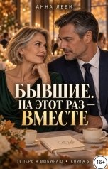 обложка книги Анна Леви "Бывшие. На этот раз вместе"