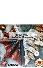 обложка книги Сержана "Ох уж эта, Надежда Петровна"
