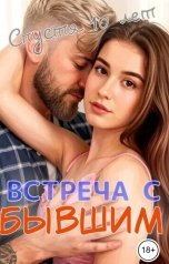 обложка книги Вика Романова "Встреча с бывшим"