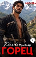 обложка книги Миранда Мурр "Бессовестный горец"