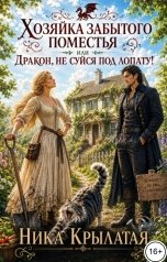 обложка книги Ника Крылатая "Хозяйка забытого поместья, или Дракон, не суйся под лопату!"