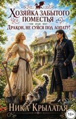 обложка книги Ника Крылатая "Хозяйка забытого поместья, или Дракон, не суйся под лопату!"