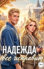 обложка книги Дарья Лукешина "Надежда все исправит"