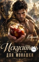 обложка книги Климат Мокро "Искуситель для монашки."