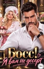обложка книги Ксения Худякова "Босс! Я вам не десерт"