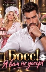 обложка книги Ксения Худякова "Босс! Я вам не десерт"