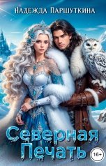 обложка книги Надежда Паршуткина "Северная печать"