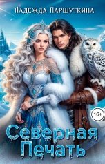 обложка книги Надежда Паршуткина "Северная печать"