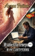 обложка книги Аглая Райнис "Изабелла Северная и её сантехник"