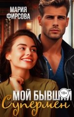 обложка книги Мария Фирсова "Мой бывший Супермен"