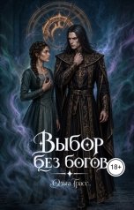 обложка книги Хизер Сойл "Выбор без богов"