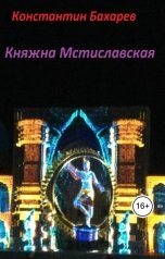 обложка книги bahfish "Княжна Мстиславская"