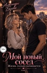 обложка книги Александра Белова "Мой новый сосед. Жизнь только начинается. Том 1"