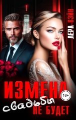 обложка книги Лера Вэйн "Измена. Свадьбы не будет"