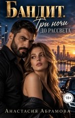 обложка книги Анастасия Абрамова "Бандит. Три ночи до рассвета"