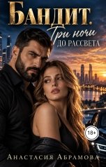 обложка книги Анастасия Абрамова "Бандит. Три ночи до рассвета"