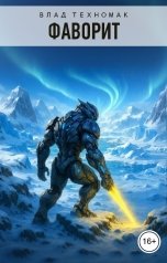 обложка книги Влад Техномак "Фаворит"